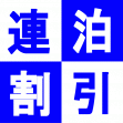 《最安値》　●長期滞在必見●　ウィークリー、マンスリー格安お得プラン♪　【素泊り】