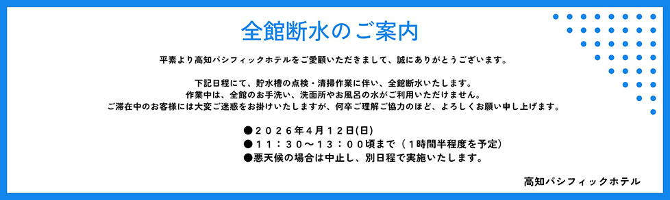 全館断水のご案内